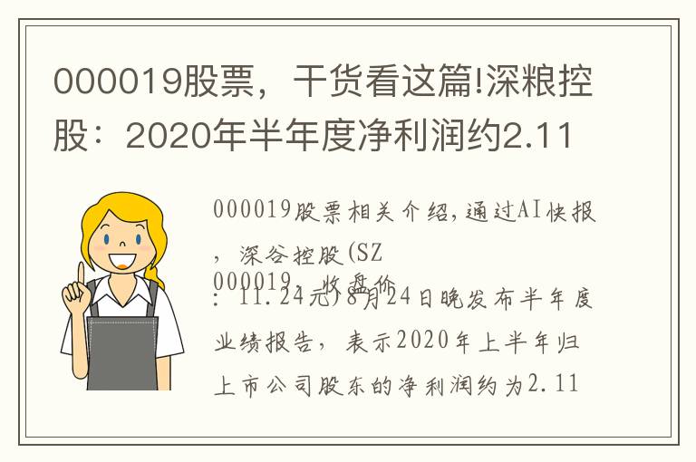 000019股票，干貨看這篇!深糧控股：2020年半年度凈利潤約2.11億元，同比增加3.73%