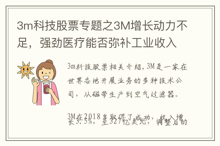 3m科技股票專題之3M增長動力不足，強勁醫(yī)療能否彌補工業(yè)收入？