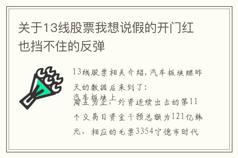 關(guān)于13線股票我想說假的開門紅也擋不住的反彈