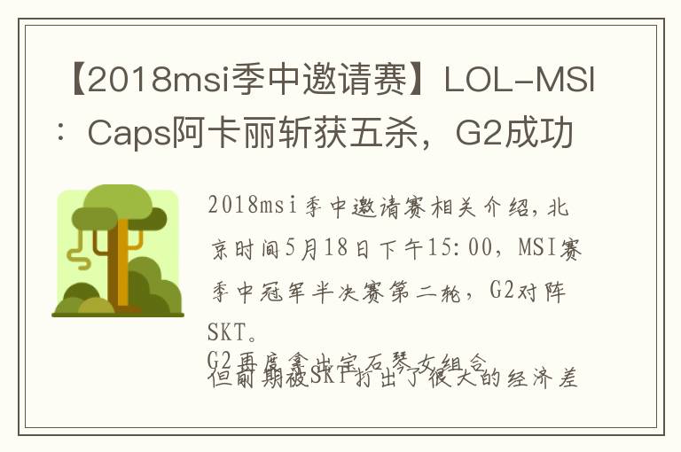 【2018msi季中邀請(qǐng)賽】LOL-MSI：Caps阿卡麗斬獲五殺，G2成功1-1SKT扳回一城！