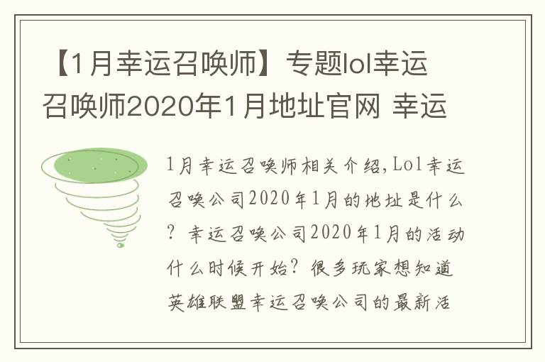 【1月幸運召喚師】專題lol幸運召喚師2020年1月地址官網(wǎng) 幸運召喚師2020年1月活動