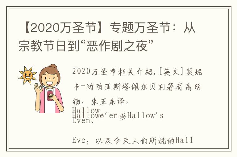 【2020萬圣節(jié)】專題萬圣節(jié)：從宗教節(jié)日到“惡作劇之夜”