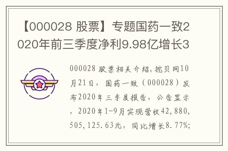 【000028 股票】專題國藥一致2020年前三季度凈利9.98億增長3.98% 其他收益同比增加