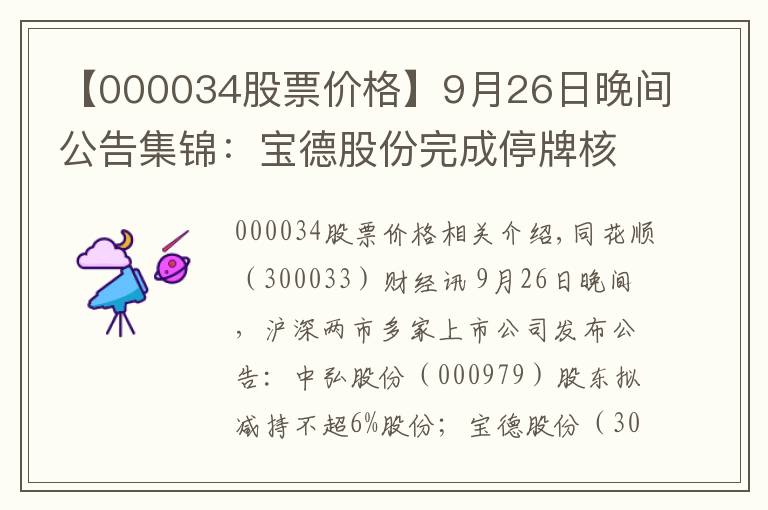 【000034股票價格】9月26日晚間公告集錦：寶德股份完成停牌核查 27日復(fù)牌