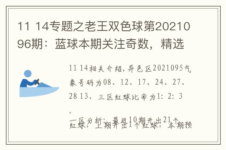 11 14專題之老王雙色球第2021096期：藍球本期關(guān)注奇數(shù)，精選一碼11