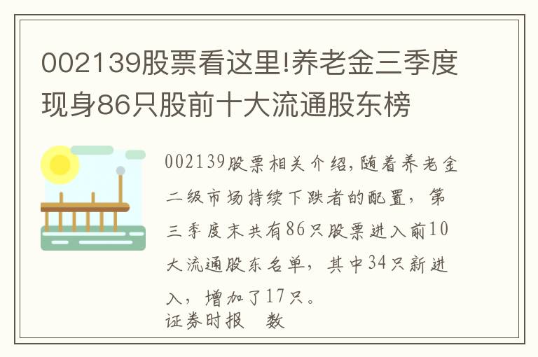 002139股票看這里!養(yǎng)老金三季度現(xiàn)身86只股前十大流通股東榜