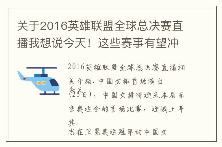 關(guān)于2016英雄聯(lián)盟全球總決賽直播我想說今天！這些賽事有望沖擊金牌