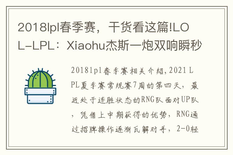 2018lpl春季賽，干貨看這篇!LOL-LPL：Xiaohu杰斯一炮雙響瞬秒盲僧，RNG 2-0橫掃UP豪取五連勝