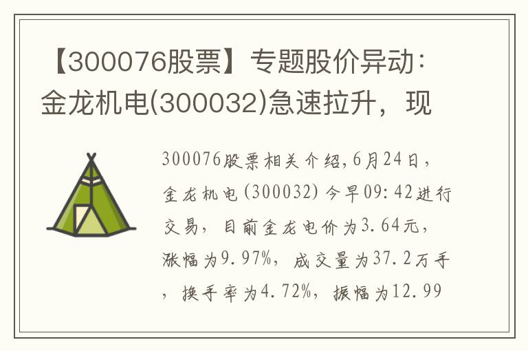 【300076股票】專題股價異動：金龍機電(300032)急速拉升，現(xiàn)漲9.97%