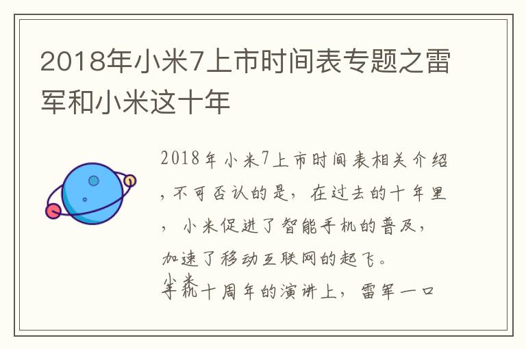 2018年小米7上市時間表專題之雷軍和小米這十年