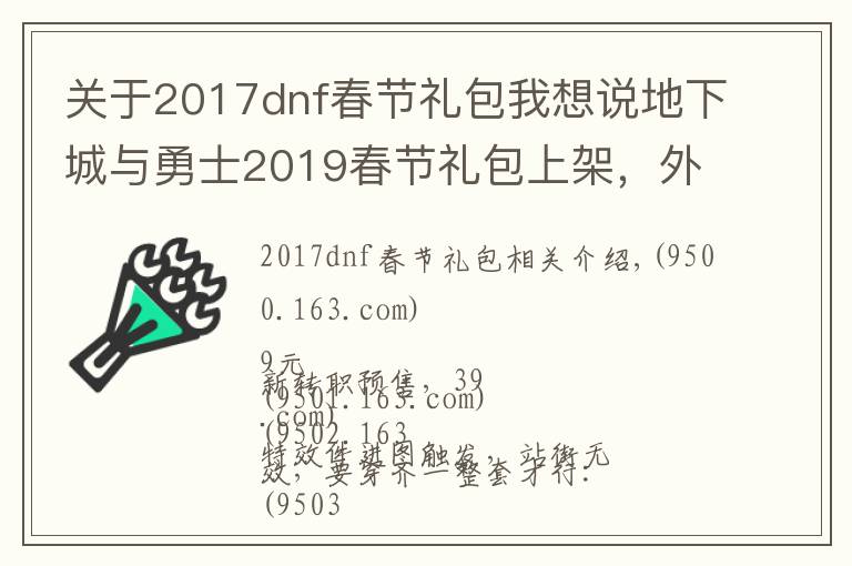 關(guān)于2017dnf春節(jié)禮包我想說地下城與勇士2019春節(jié)禮包上架，外觀&屬性&贈品&多買多送總覽