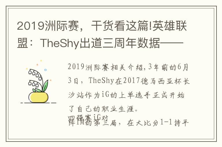 2019洲際賽，干貨看這篇!英雄聯(lián)盟：TheShy出道三周年數(shù)據(jù)——總擊殺882，單場(chǎng)最高擊殺11