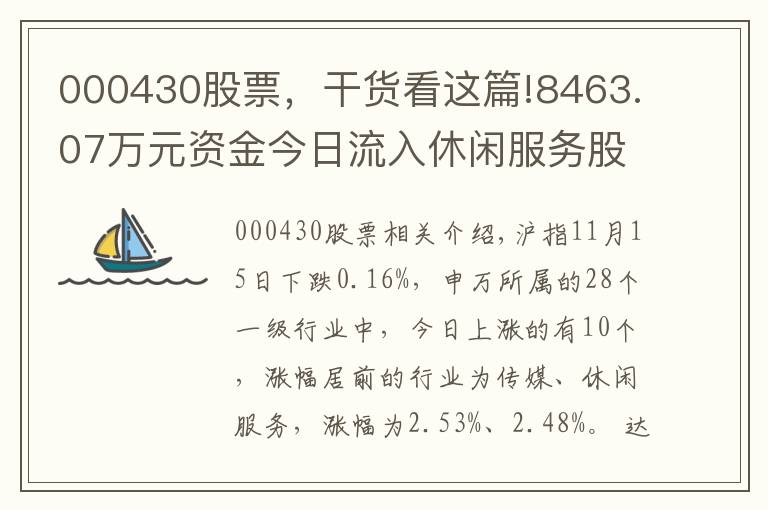 000430股票，干貨看這篇!8463.07萬元資金今日流入休閑服務(wù)股