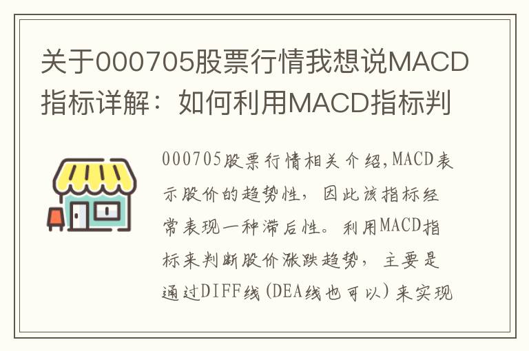 關(guān)于000705股票行情我想說(shuō)MACD指標(biāo)詳解：如何利用MACD指標(biāo)判斷股價(jià)漲跌趨勢(shì)