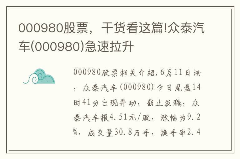 000980股票，干貨看這篇!眾泰汽車(000980)急速拉升