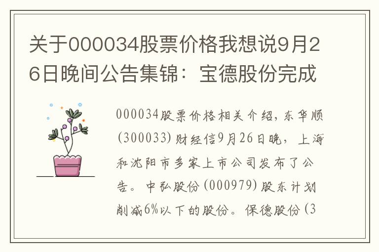 關(guān)于000034股票價格我想說9月26日晚間公告集錦：寶德股份完成停牌核查 27日復(fù)牌