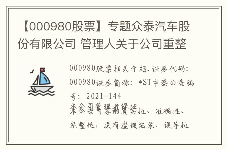 【000980股票】專題眾泰汽車股份有限公司 管理人關(guān)于公司重整進(jìn)展的公告