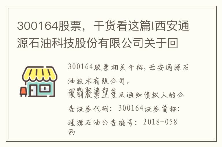 300164股票，干貨看這篇!西安通源石油科技股份有限公司關(guān)于回購注銷部分限制性股票減資暨通知債權(quán)人的公告