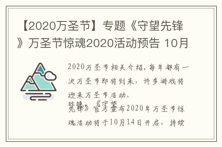 【2020萬圣節(jié)】專題《守望先鋒》萬圣節(jié)驚魂2020活動(dòng)預(yù)告 10月14日開啟