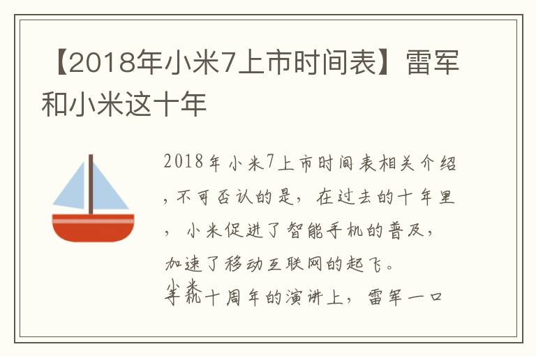 【2018年小米7上市時(shí)間表】雷軍和小米這十年