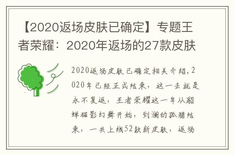 【2020返場皮膚已確定】專題王者榮耀：2020年返場的27款皮膚，這8款你們錯過了嗎