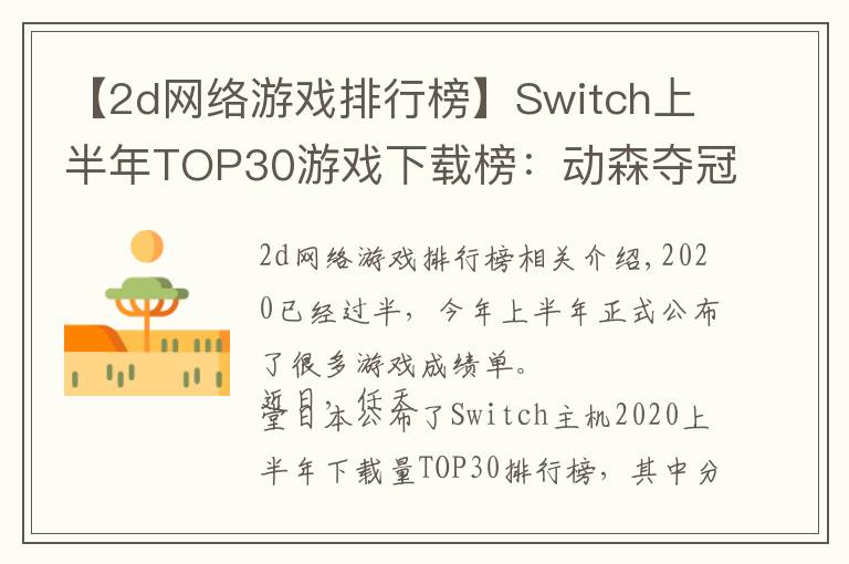 【2d網(wǎng)絡(luò)游戲排行榜】Switch上半年TOP30游戲下載榜：動森奪冠，無中國游戲入圍