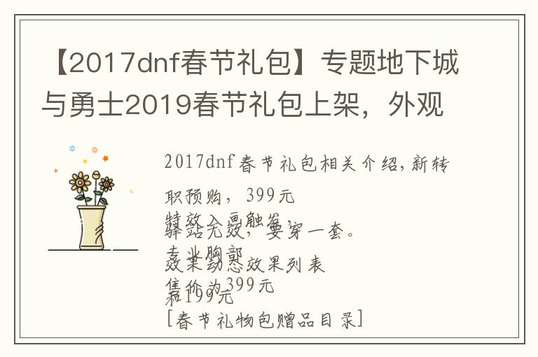 【2017dnf春節(jié)禮包】專題地下城與勇士2019春節(jié)禮包上架，外觀&屬性&贈品&多買多送總覽