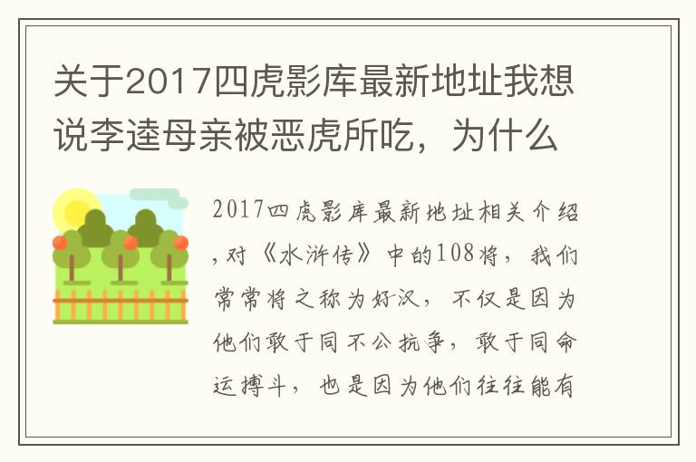 關(guān)于2017四虎影庫(kù)最新地址我想說(shuō)李逵母親被惡虎所吃，為什么宋江等人不僅不安慰，反而個(gè)個(gè)大笑？