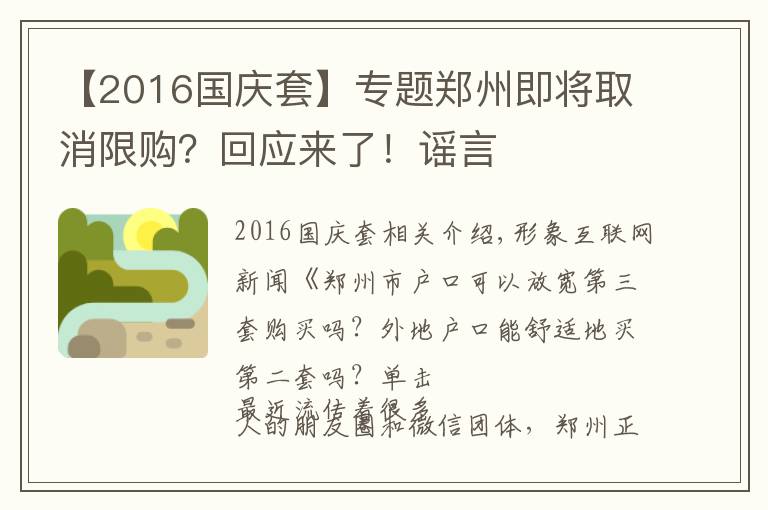 【2016國慶套】專題鄭州即將取消限購？回應(yīng)來了！謠言