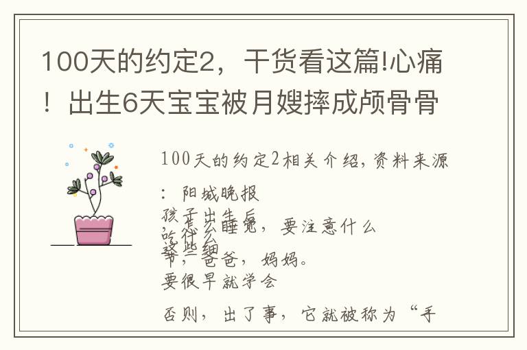 100天的約定2，干貨看這篇!心痛！出生6天寶寶被月嫂摔成顱骨骨折，或有后遺癥……