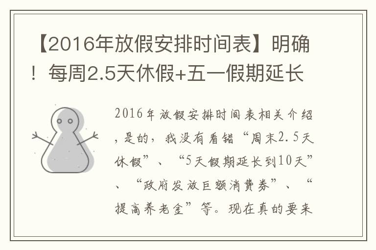 【2016年放假安排時(shí)間表】明確！每周2.5天休假+五一假期延長(zhǎng)至10天+每人每月補(bǔ)貼1340元！