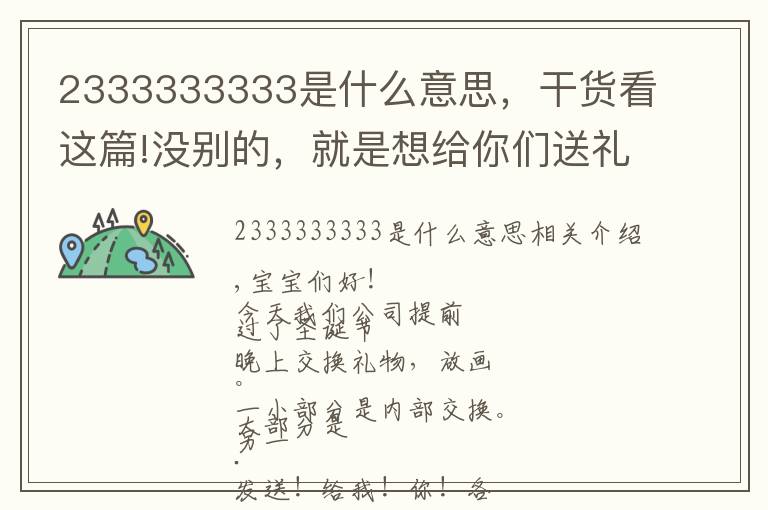 2333333333是什么意思，干貨看這篇!沒(méi)別的，就是想給你們送禮物！