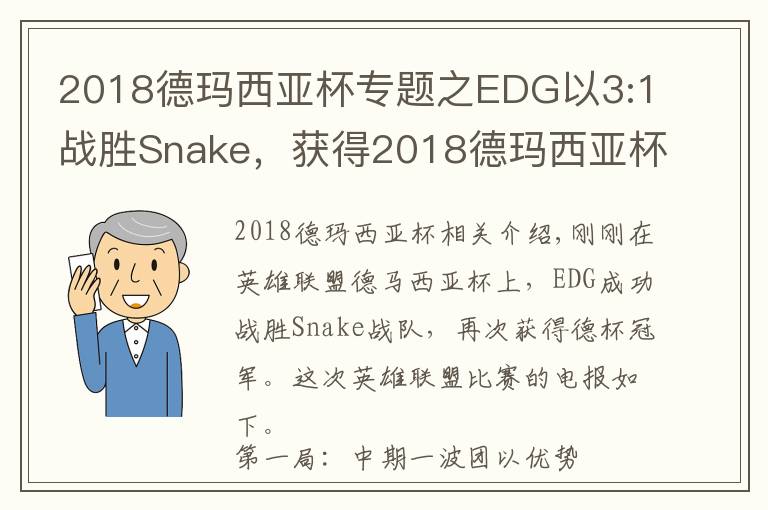 2018德瑪西亞杯專題之EDG以3:1戰(zhàn)勝Snake，獲得2018德瑪西亞杯冬季賽冠軍！