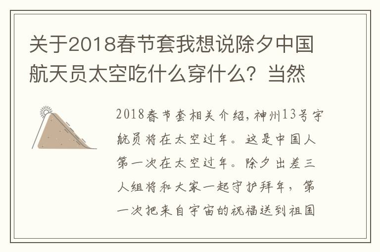 關(guān)于2018春節(jié)套我想說除夕中國航天員太空吃什么穿什么？當(dāng)然必須有這個