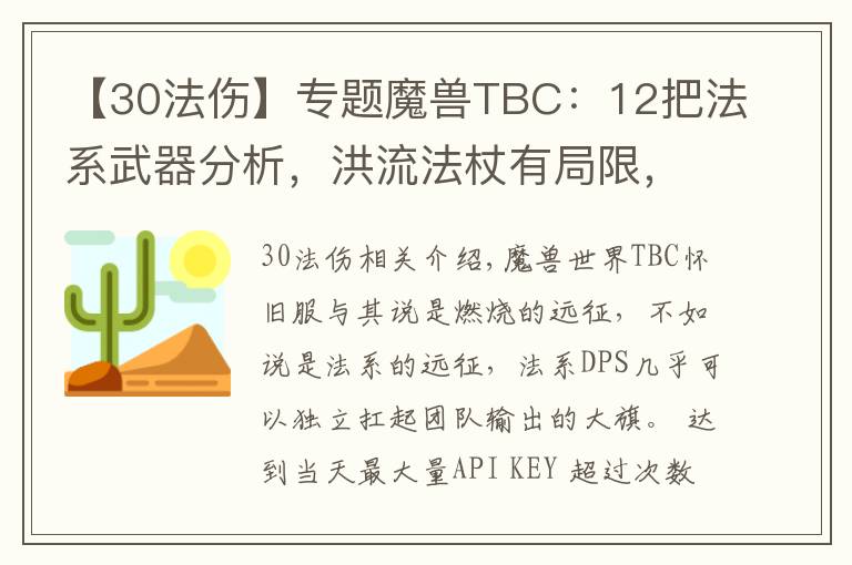 【30法傷】專題魔獸TBC：12把法系武器分析，洪流法杖有局限，日炙法傷逆天