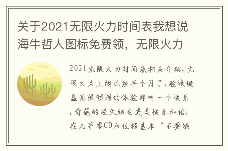 關(guān)于2021無(wú)限火力時(shí)間表我想說(shuō)海牛哲人圖標(biāo)免費(fèi)領(lǐng)，無(wú)限火力終結(jié)特效快樂(lè)加倍