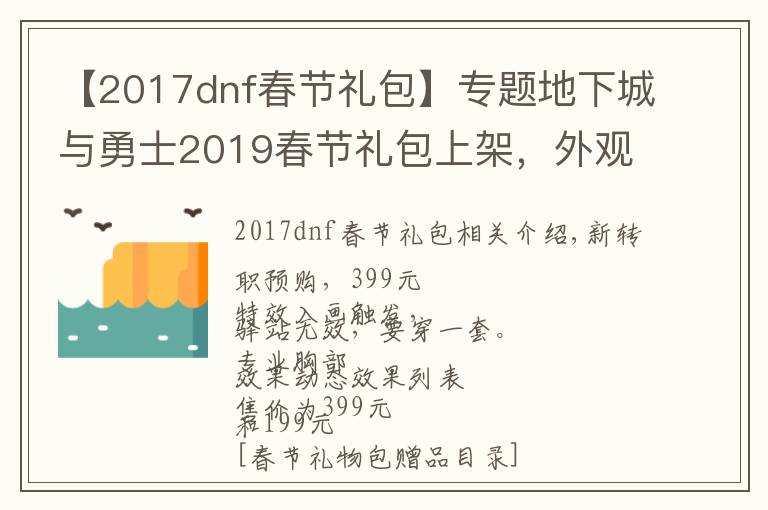 【2017dnf春節(jié)禮包】專題地下城與勇士2019春節(jié)禮包上架，外觀&屬性&贈(zèng)品&多買多送總覽