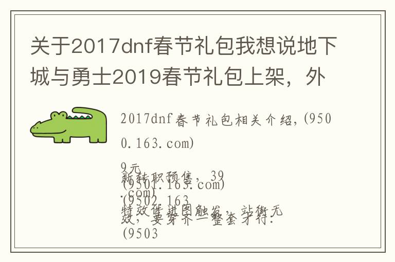 關(guān)于2017dnf春節(jié)禮包我想說地下城與勇士2019春節(jié)禮包上架，外觀&屬性&贈(zèng)品&多買多送總覽