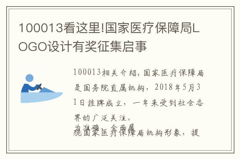 100013看這里!國(guó)家醫(yī)療保障局LOGO設(shè)計(jì)有獎(jiǎng)?wù)骷瘑⑹?></a></div>
              <div   id=