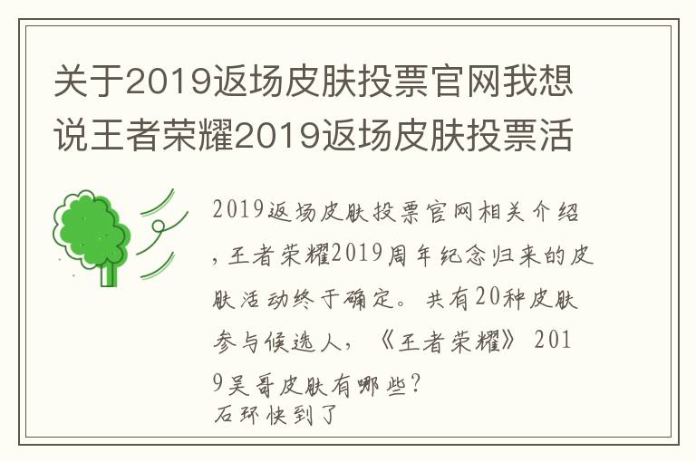 關(guān)于2019返場皮膚投票官網(wǎng)我想說王者榮耀2019返場皮膚投票活動(dòng)時(shí)間介紹 2019王者榮耀四周年返場皮膚20款匯總