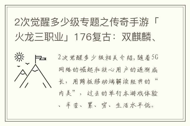 2次覺(jué)醒多少級(jí)專(zhuān)題之傳奇手游「火龍三職業(yè)」176復(fù)古：雙麒麟、元嬰升級(jí)攻略