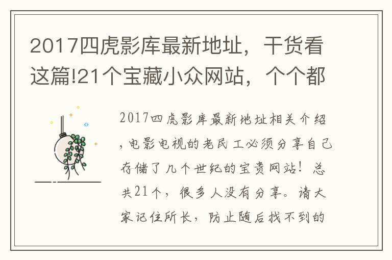 2017四虎影庫(kù)最新地址，干貨看這篇!21個(gè)寶藏小眾網(wǎng)站，個(gè)個(gè)都是干貨滿(mǎn)滿(mǎn)非常實(shí)用！影視人碼住