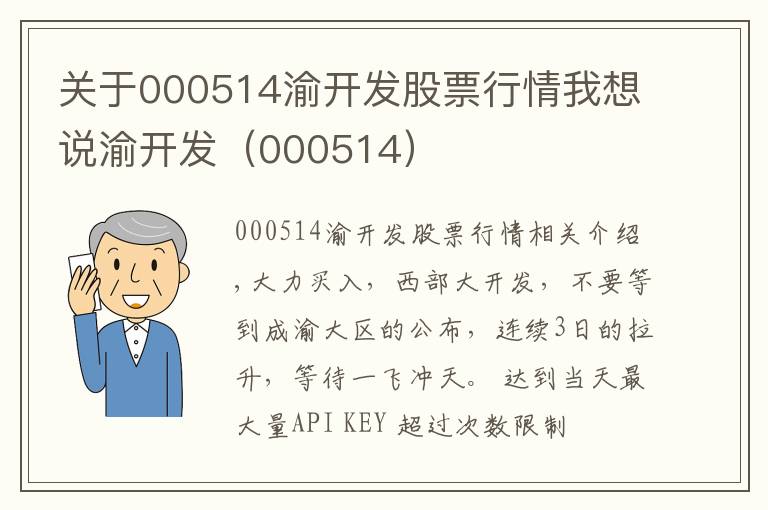 關(guān)于000514渝開(kāi)發(fā)股票行情我想說(shuō)渝開(kāi)發(fā)（000514）