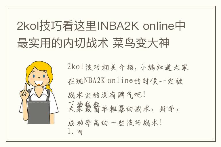 2kol技巧看這里!NBA2K online中最實(shí)用的內(nèi)切戰(zhàn)術(shù) 菜鳥(niǎo)變大神