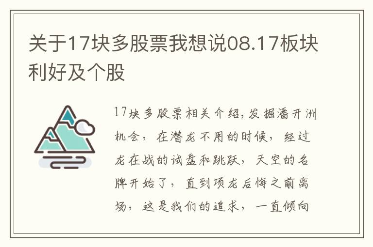 關(guān)于17塊多股票我想說08.17板塊利好及個股