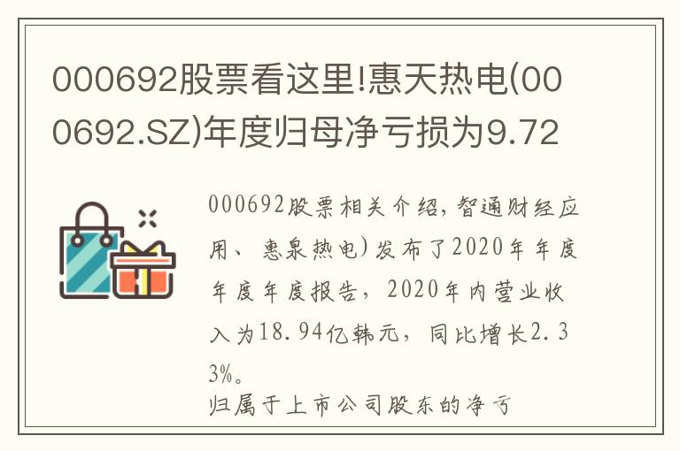 000692股票看這里!惠天熱電(000692.SZ)年度歸母凈虧損為9.72億元