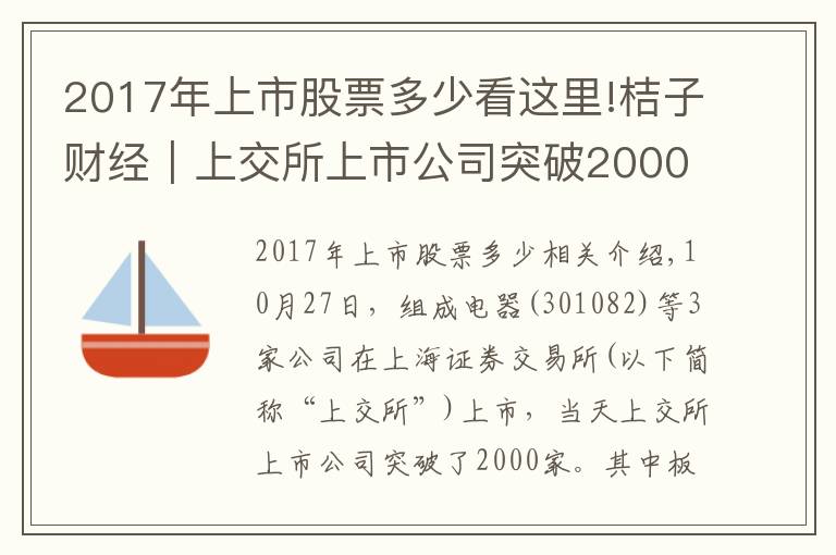 2017年上市股票多少看這里!桔子財(cái)經(jīng)｜上交所上市公司突破2000家！總市值超56萬億