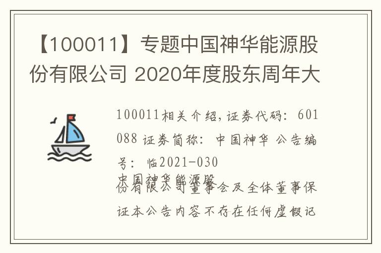 【100011】專題中國神華能源股份有限公司 2020年度股東周年大會、2021年第一次 A股類別股東會及2021年第一次H股 類別股東會決議公告