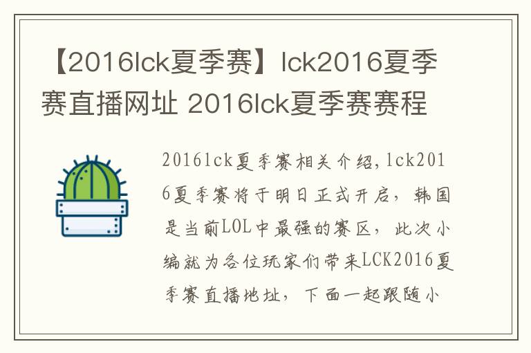 【2016lck夏季賽】lck2016夏季賽直播網(wǎng)址 2016lck夏季賽賽程