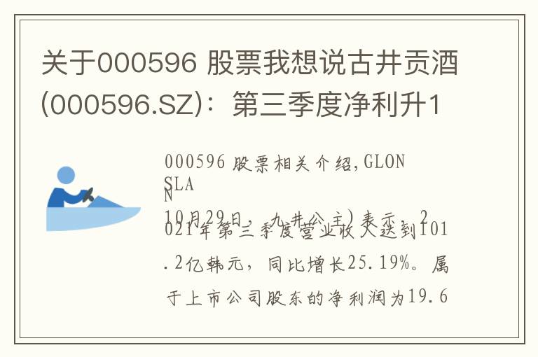 關(guān)于000596 股票我想說古井貢酒(000596.SZ)：第三季度凈利升15.09%至5.90億元